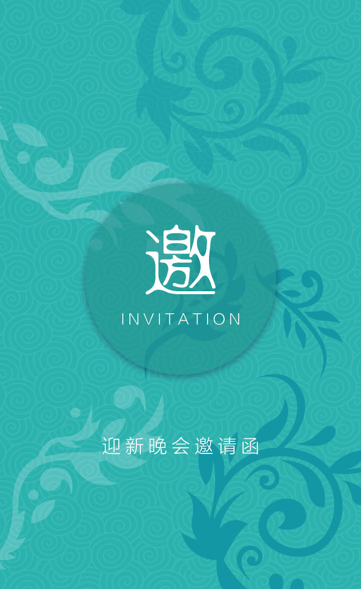 使用预览 迎新晚会邀请函