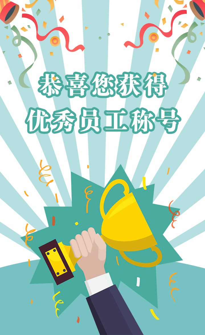 获得优秀员工恭喜祝福,对优秀员工的祝福寄语,对优秀员工表示祝贺_大山谷图库